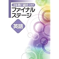 ファイナルソルーション3本セット 大学入試 レベル別英文法問題ソリューション ラストスパート 3