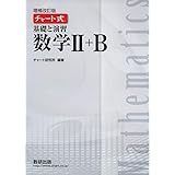 チャート式 基礎と演習 数学Ⅱ＋B