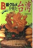 B級グルメが見た台湾: スーパーガイド (文春文庫 ビジュアル版 30-4)