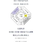九星気学 本命星・月命星・傾斜宮でみる運勢 歴史上の人物と著名人2023