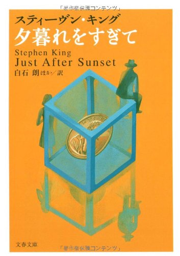 スティーヴン・キング:夕暮れをすぎて (文春文庫)