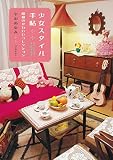 少女スタイル手帖: 昭和のかわいいコレクション (らんぷの本)