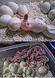 初めての繁殖マニュアル ～コーンスネーク～