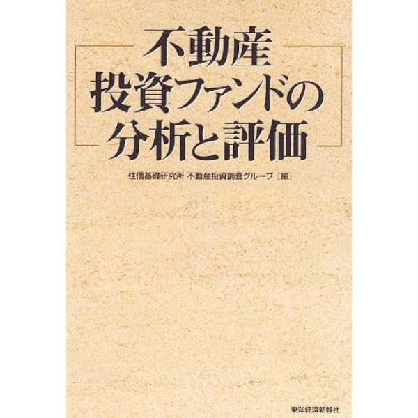 投資・証券化のための不動産の調査・分析・評価の実務 投資・証券化のための不動産の調査・分析・評価の実務 (住宅・不動産