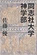 同志社大学神学部