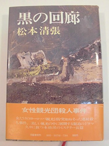 黒の回廊 (1976年)