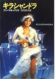 キラシャンドラ