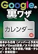 Googleの裏ワザ カレンダー編ほか