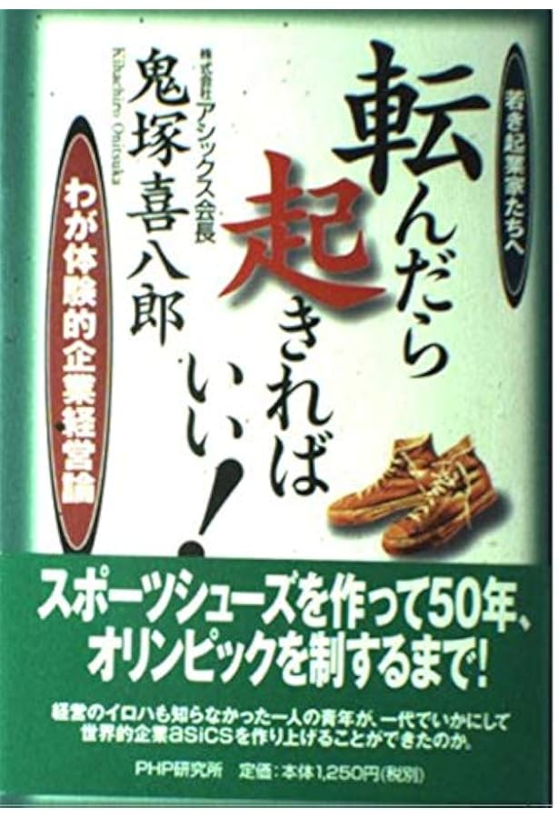 Amazon.co.jp: アシックス鬼塚喜八郎の「経営指南」: 創業50年。難路