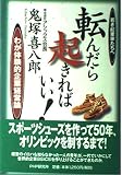 転んだら起きればいい: 若き起業家たちへ わが体験的企業経営論