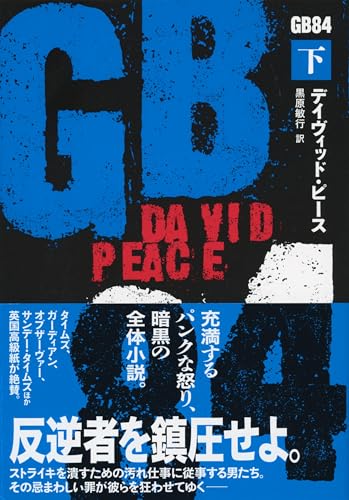 デイヴィッド・ピース:GB84 下