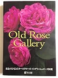 Old Rose Gallery: 花色でひもとくオールドローズ・イングリッシュローズ図鑑