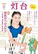 灯台2018年6月号 [雑誌]