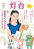 灯台2018年6月号 [雑誌]