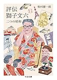 評伝　獅子文六 (ちくま文庫)