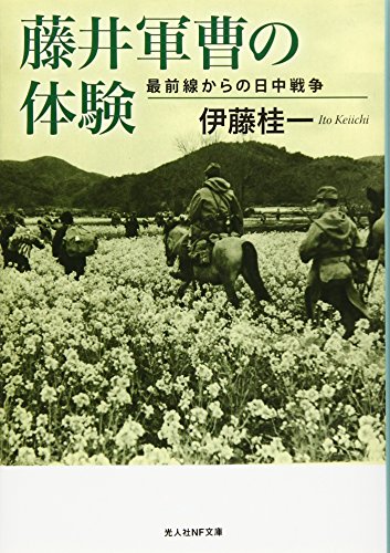 伊藤桂一:藤井軍曹の体験―最前線からの日中戦争 (光人社NF文庫)
