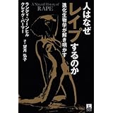 人はなぜレイプするのか: 進化生物学が解き明かす