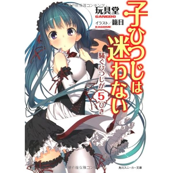 Amazon.co.jp: 子ひつじは迷わない 走るひつじが1ぴき (角川