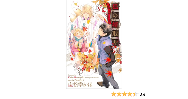 狐の婿取り 神様 決断するの巻 特別版 イラスト付き Cross Novels 松幸かほ みずかねりょう ボーイズラブノベルス Kindleストア Amazon