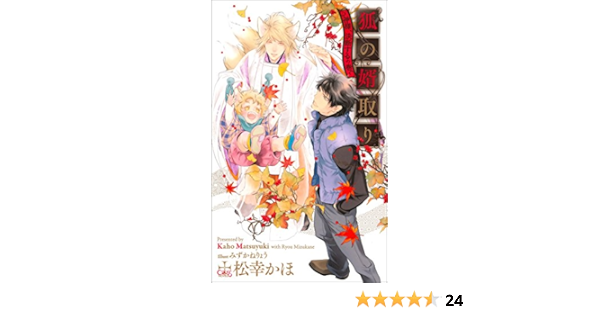 狐の婿取り 神様 決断するの巻 特別版 イラスト付き Cross Novels 松幸かほ みずかねりょう ボーイズラブノベルス Kindleストア Amazon 狐の婿取り 神様 決断するの巻 特別版 イラスト付き Cross Novels 松幸かほ みずかねりょう ボーイズラブノベルス Kindleストア Amazon