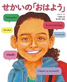 せかいの「おはよう」 (せかいのあいさつ)