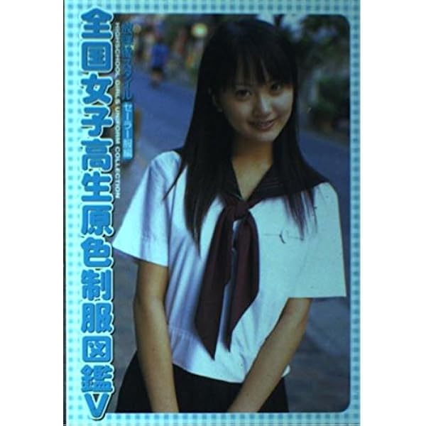 ポケット女子高制服図鑑2004 「赤組」 | 昭樹 川島 |本 | 通販 | Amazon