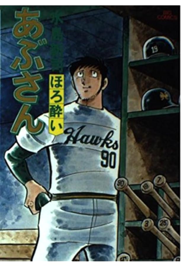 Amazon.co.jp: あぶさん: のんべ鷹 (1) (ビッグコミックス) : 水島