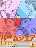 ルームシェア（上）