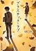 プラスチック・ラブ (創元推理文庫)