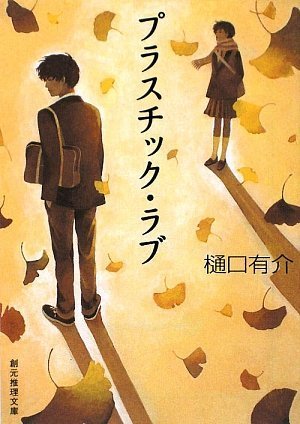 樋口有介:プラスチック・ラブ (創元推理文庫)