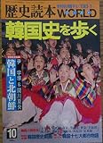 歴史読本ワールド　韓国史を歩く　ソウル・オリンピックに必携の歴史ガイドブック　歴史読本1988年１月特別増刊号