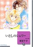 いとしのシェリー(1) (冬水社文庫)