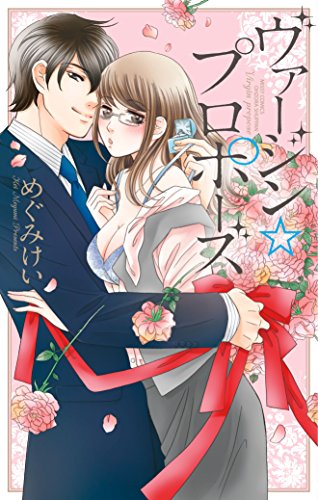 『ヴァージン☆プロポーズ』