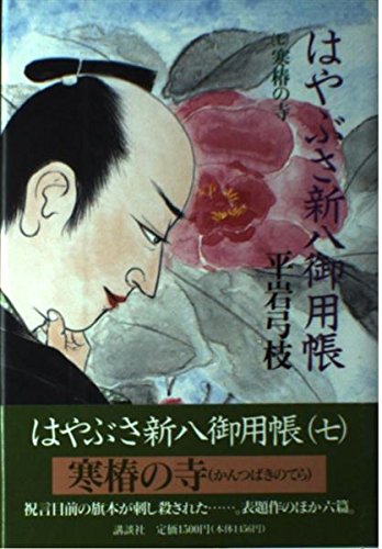 はやぶさ新八御用帳 7