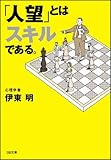 「人望」とはスキルである。 (ソフトバンク文庫)