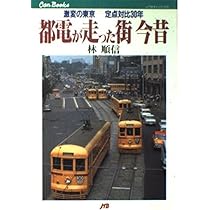 都電が走った街 今昔〈2〉20世紀の東京景観 定点対比30年 JTBキャン