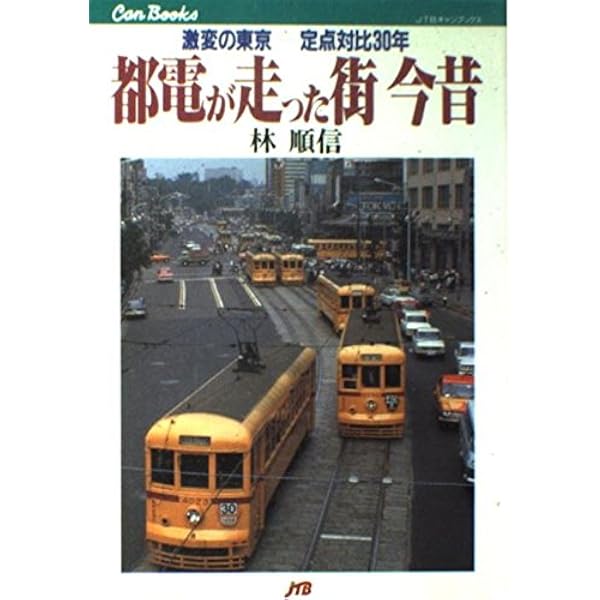 都電が走った街 今昔〈2〉20世紀の東京景観 定点対比30年 JTBキャン