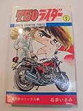 750ライダー 1