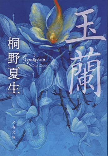 桐野夏生:玉蘭 (文春文庫)