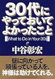 30代にやっておいてよかったこと