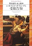 レオナルド・ダ・ヴィンチと受胎告知 (平凡社ライブラリー お 19-2)