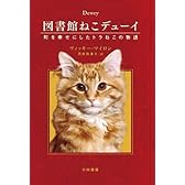 図書館ねこデューイ 町を幸せにしたトラねこの物語 (ハヤカワ文庫NF)