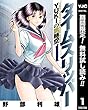 タイムスリッパー―YUKIの跳時空―【期間限定無料】 1 (ヤングジャンプコミックスDIGITAL)