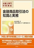 弁護士専門研修講座 金融商品取引法の知識と実務