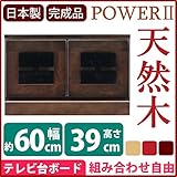 2段ローボード/テレビ台 【Aタイプ/幅60cm：20型～26型対応】 木製 『POWER2』 扉収納付き 日本製 ダークブラウン 【完成品 開梱設置】【代引不可】 生活用品 インテリア 雑貨 インテリア 家具 ローボード テレビ台 ローボ