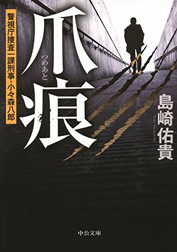 島崎佑貴:爪痕 - 警視庁捜査一課刑事・小々森八郎 (中公文庫)