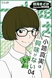 一小路真実は興味がない 夏のある日のchattering
