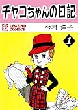 『チャコちゃんの日記』