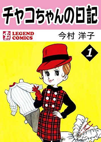 『チャコちゃんの日記』