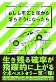 究極のサバイバルシリーズ２　もしも車ごと崖から落ちそうになったら